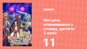 Моя дочь, отправившаяся в столицу, достигла S-ранга 11 серия (аниме-сериал, 2023)