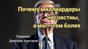 Почему миллиардеры несчастны, а мы - тем более