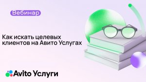 Как искать целевых клиентов на Авито Услугах