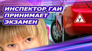Как #нспектор #ГАИ принимает экзамен