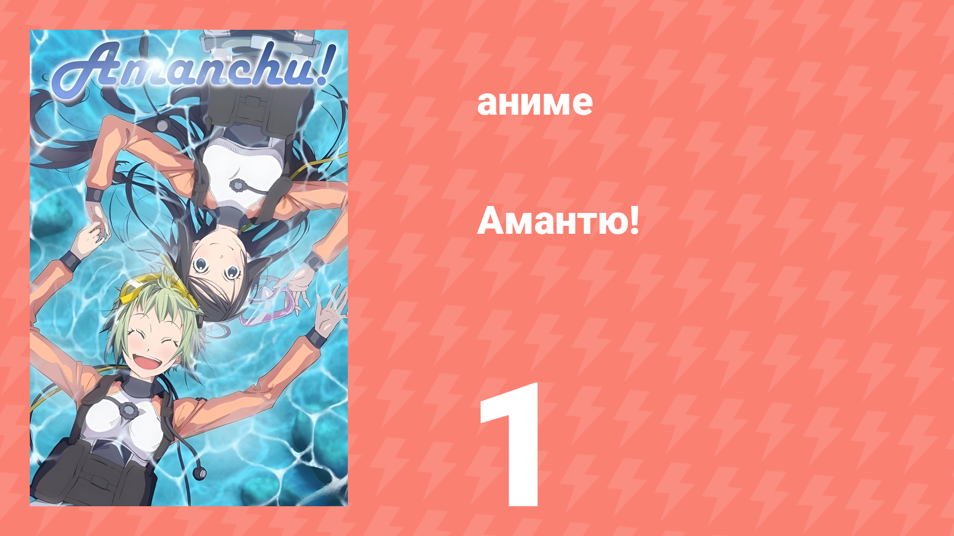 Амантю! 1 сезон 1 серия (аниме-сериал, 2016)