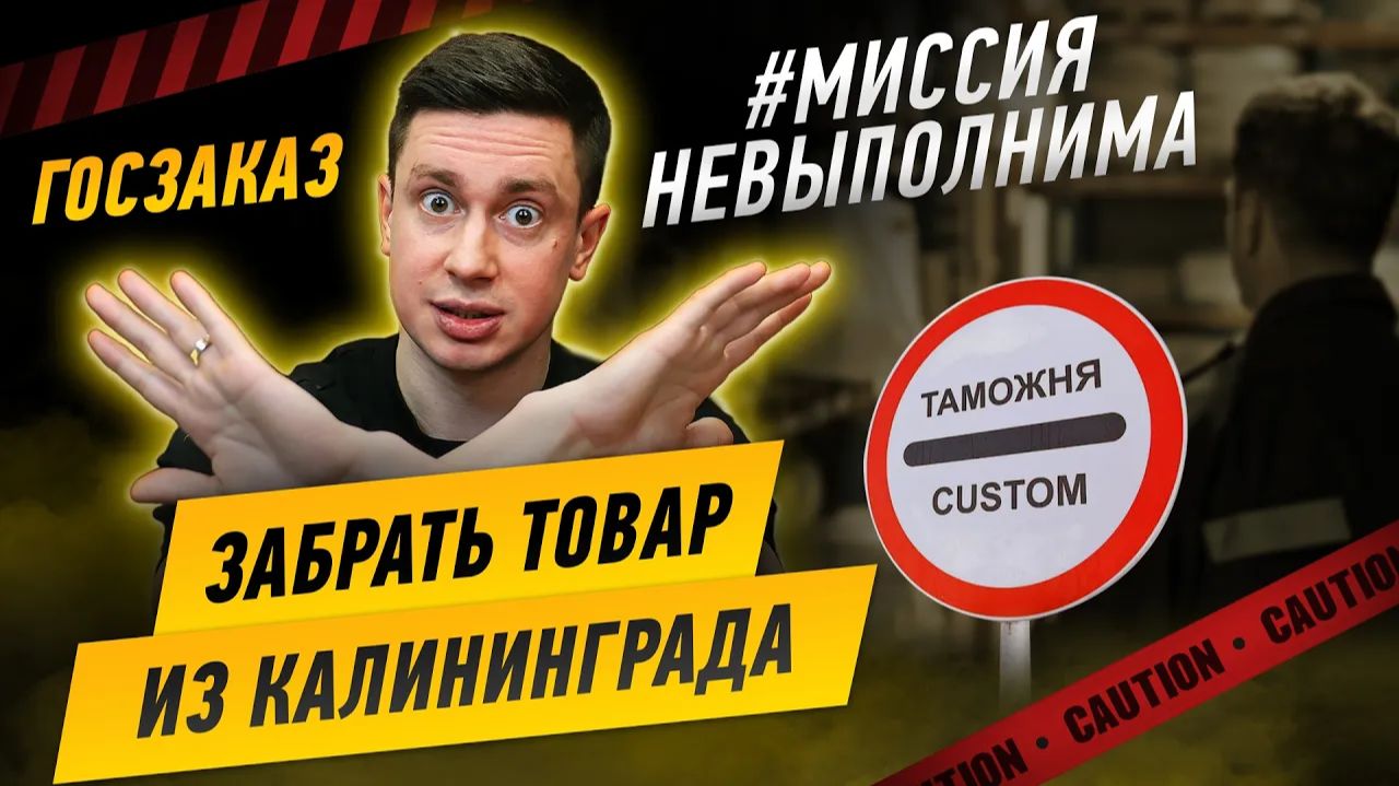 Миссия не выполнима. Забрать товар из Калининграда. Госзаказ.