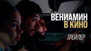 «ВЕНИАМИН В КИНО» трейлер -2026