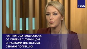 Лантратова рассказала об обмене с Лубинцом справками для выплат семьям погибших