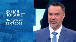 Время покажет. Часть 1. Выпуск от 23.07.2026