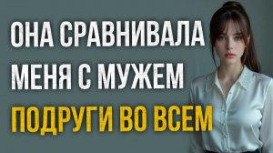 Истории измен - Жена сравнивала меня с мужем подруги во всем