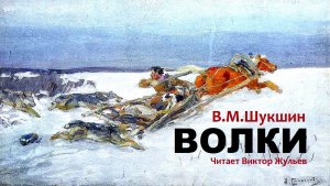 Аудиокнига «ВОЛКИ». В.М.Шукшин