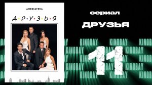 Друзья 10 сезон 11 серия | Friends