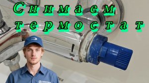 Как снять термостат с смесителя Grohe/ Устранить течь