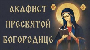 Акафист иконе Божией Матери. Неупиваемая Чаша.