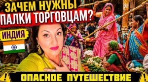 Привет Я Индия. ТАКОЙ ПОЕЗДКИ ВЫ ТОЧНО НЕ ЗАХОТИТЕ! ЗАЧЕМ ПАЛКИ ТОРГОВЦАМ НА ИНДИЙСКОМ РЫНКЕ？