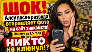 ШОК! Алсу после развода отправляет фото на сайт знакомств: Почему за 1,5 года на нее НИКТО не клюнул