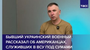 Бывший украинский военный рассказал об американцах, служивших в ВСУ под Сумами