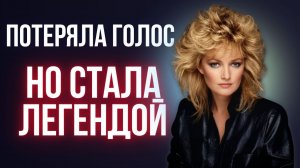 Трагедия и триумф Бонни Тайлер