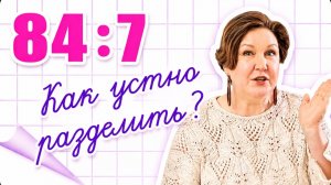 Устное деление двузначного числа на однозначное. Внетабличное деление. Устный счет