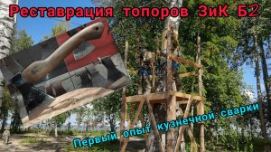 Реставрируем два топора ЗиК б2. Первый опыт кузнечной сварки