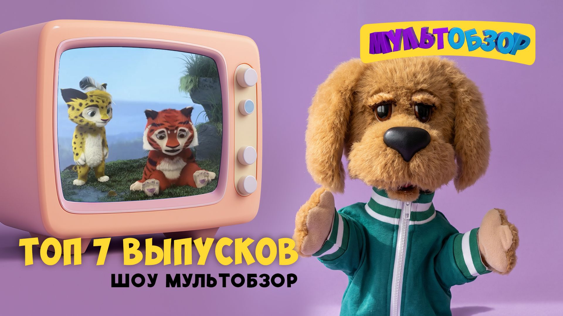 Мультобзор: Топ-7 музыкальных выпусков ✨ Сборник шоу для детей С добрым утром, малыши!