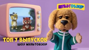 Мультобзор: Топ-7 музыкальных выпусков ✨ Сборник шоу для детей С добрым утром, малыши!