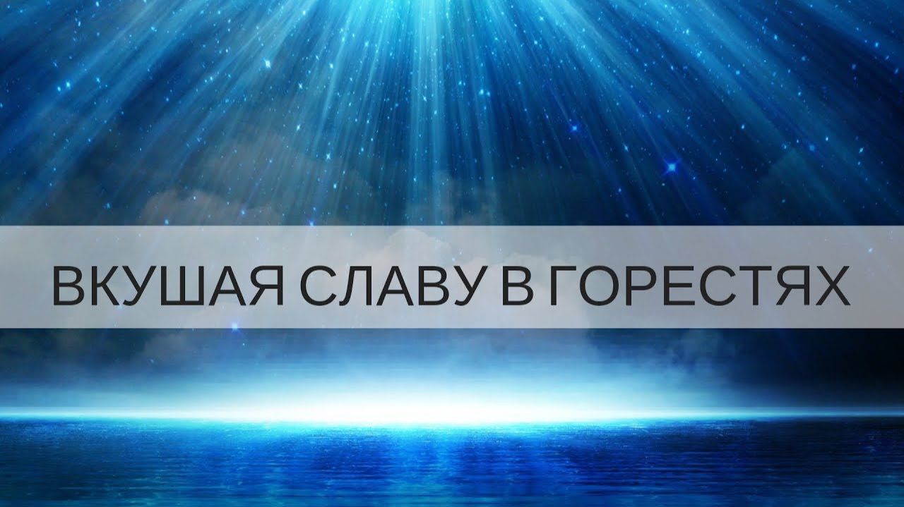 "ВКУШАЯ СЛАВУ В ГОРЕСТЯХ" Воскресный семинар. (Г.Пинск) Андрей Яковишин смотреть онлайн