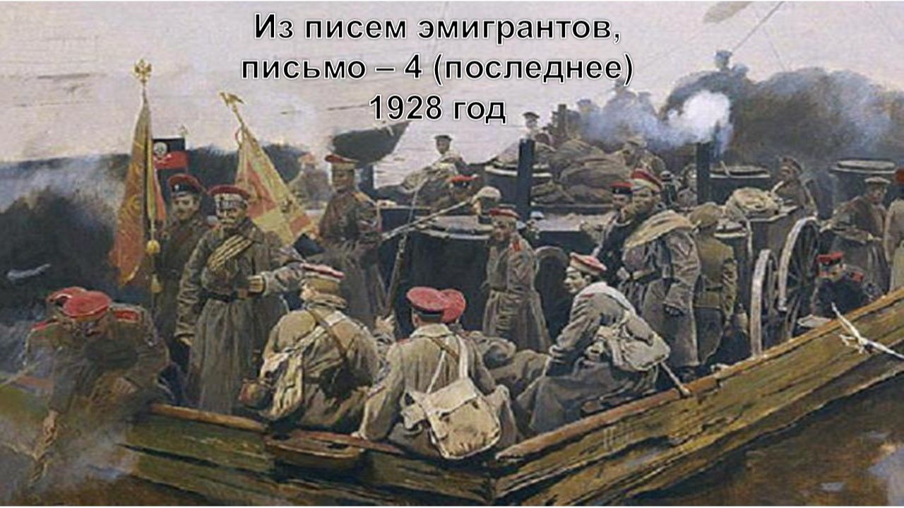 141-07-20-26 Из писем эмигрантов, 4 письмо последнее 1928 год