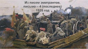 141-07-20-26 Из писем эмигрантов, 4 письмо последнее 1928 год
