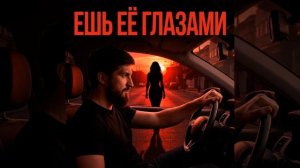 Ешь её глазами - Admar Dzhiraev