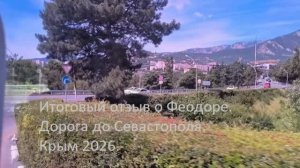 Итоговый отзыв о Феодоре. Дорога до Севастополя. Крым 2026.