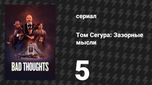 Том Сегура: Зазорные мысли 1 сезон 5 серия «Общение» (сериал, 2025)