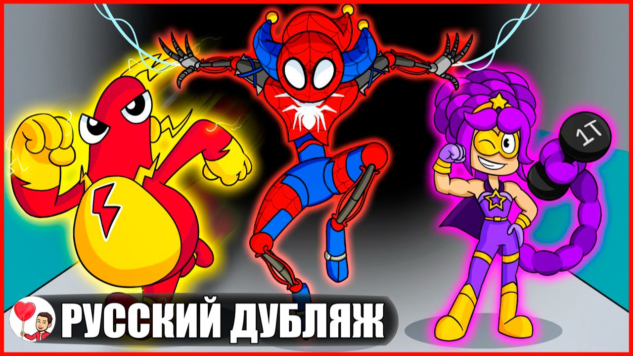 ГЛАВА 5, НО ОНИ СТАЛИ СУПЕРГЕРОЯМИ! (Poppy Playtime) - GameToons Анимация | fReelaN SHOW смотреть онлайн