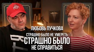 Любовь Пучкова. Страшно было не умереть. Страшно было не справиться