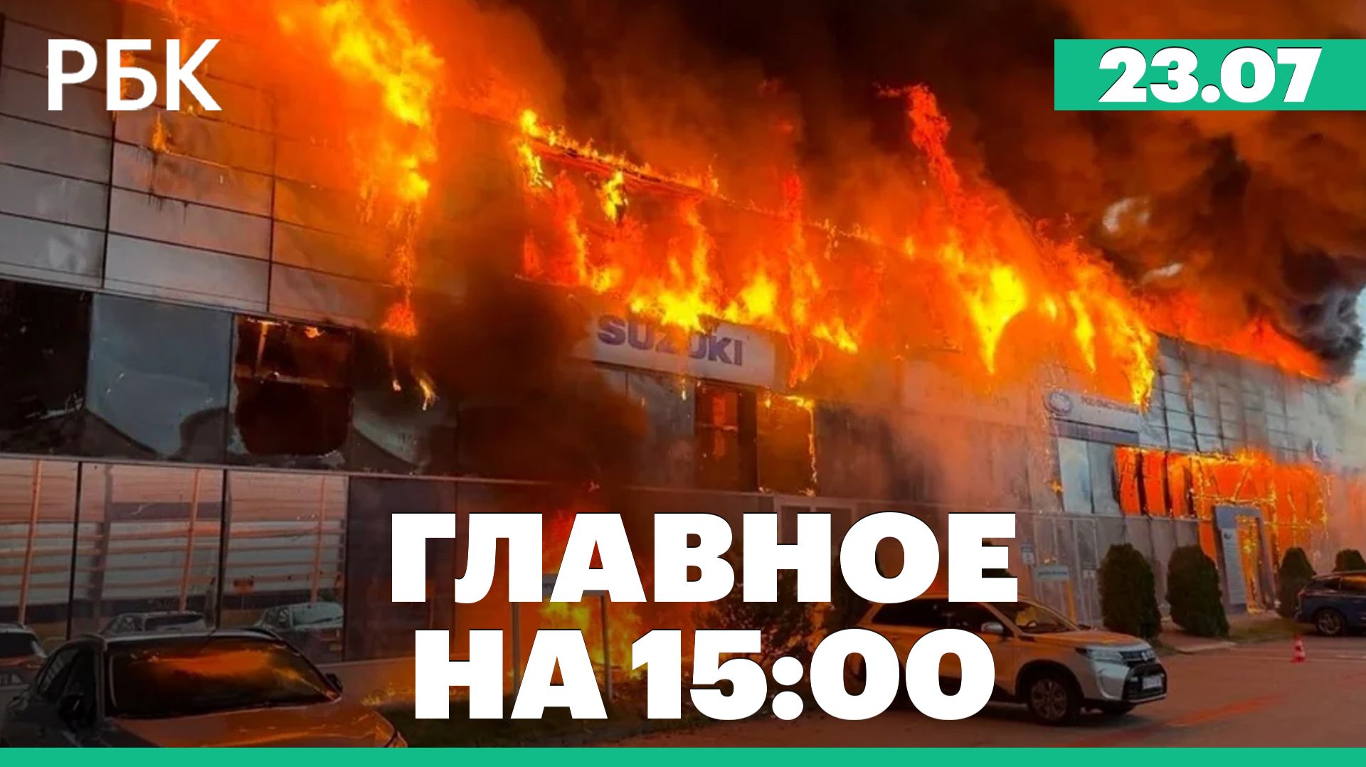 Пожар в варшавском автосалоне. Падение учебно-боевого самолета в Подмосковье смотреть онлайн
