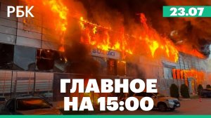 Пожар в варшавском автосалоне. Падение учебно-боевого самолета в Подмосковье