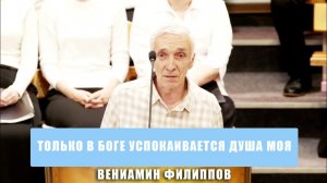 «Только в Боге успокаивается душа моя» - Вениамин Филиппов | Стихотворение