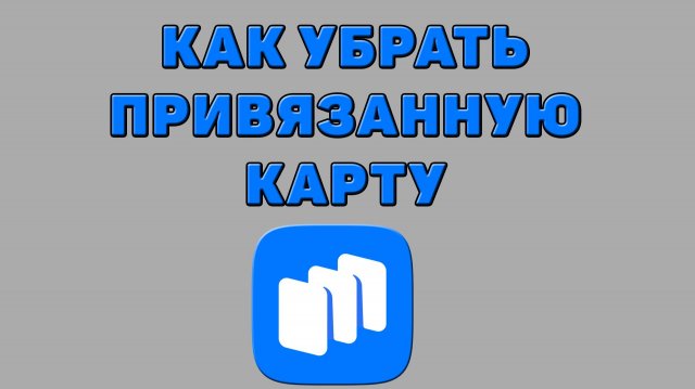 Как убрать привязанную карту в Русторе Как убрать привязанную карту в Русторе