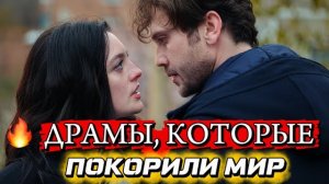 ТОП-5 ТУРЕЦКИХ ДРАМ, КОТОРЫЕ ПОКОРИЛИ МИЛЛИОНЫ ЗРИТЕЛЕЙ