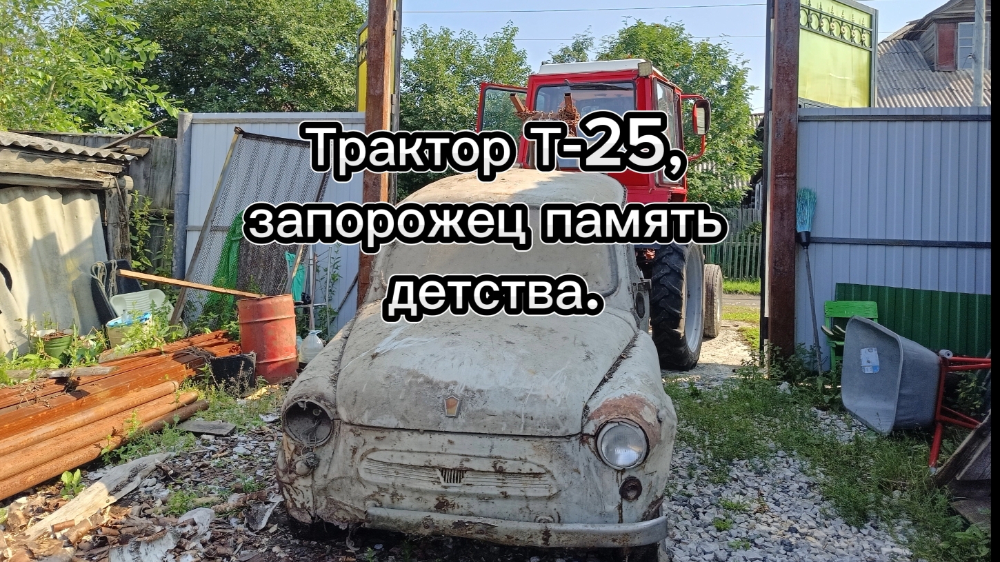 Трактор Т-25, запорожец память детства. смотреть онлайн