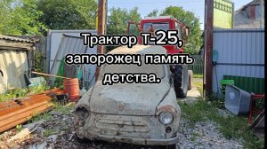 Трактор Т-25, запорожец память детства.