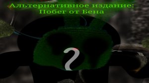 •|[Альтернативное издание:Побег от Бена]|•Трейлер Внимание Спойлеры!!!