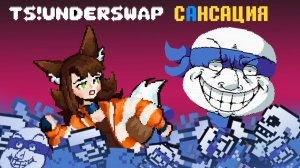 Слишком много САНСА! | TS!Undeswap [4]