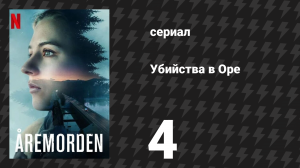 Убийства в Оре 4 серия (сериал, 2025)