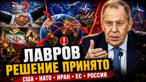 ЛАВРОВ США, НАТО, ИРАН, ЕС — ГЛАВНЫЕ ЗАЯВЛЕНИЯ
