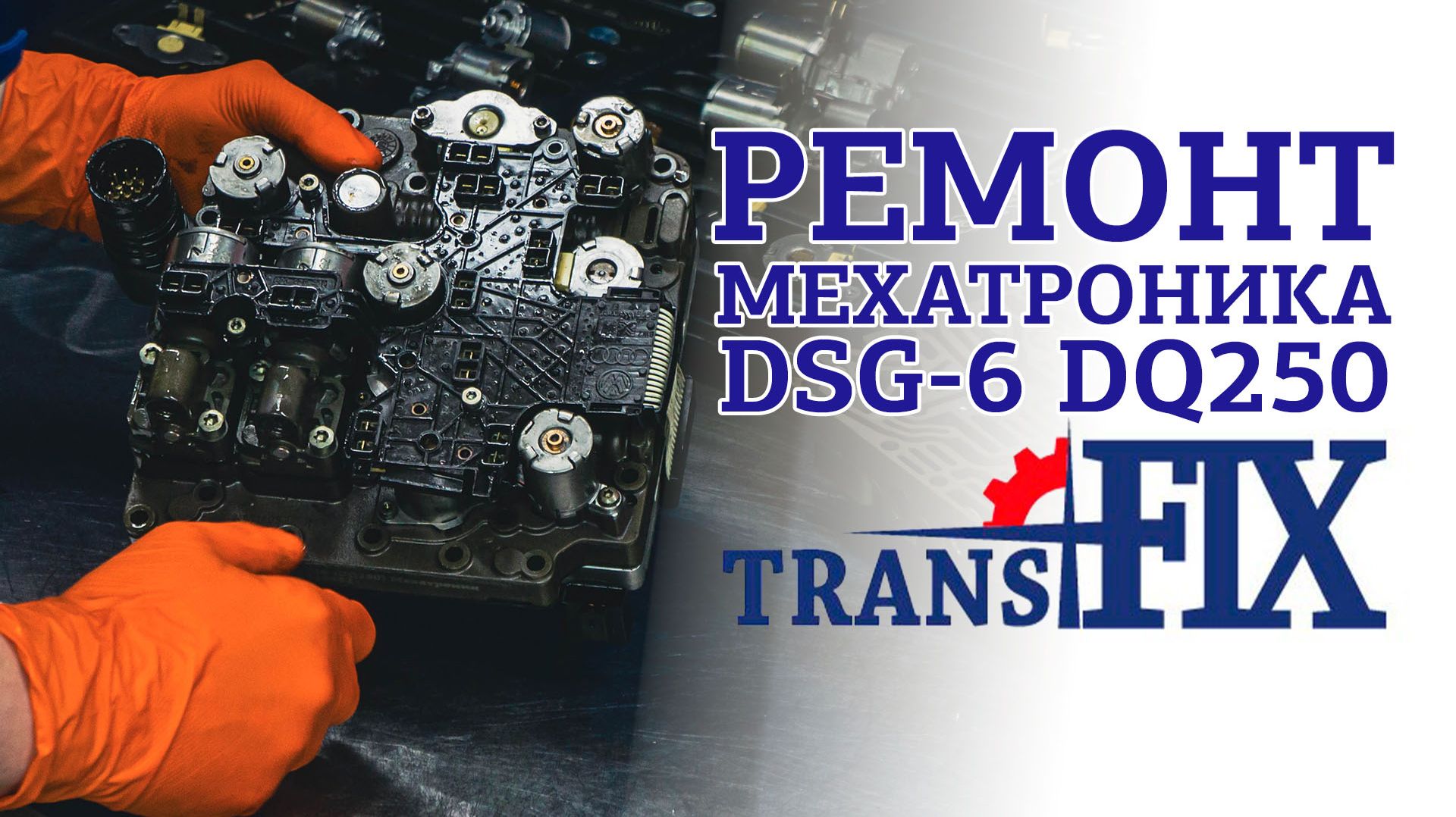Ремонт мехатроника DSG-6 DQ250
