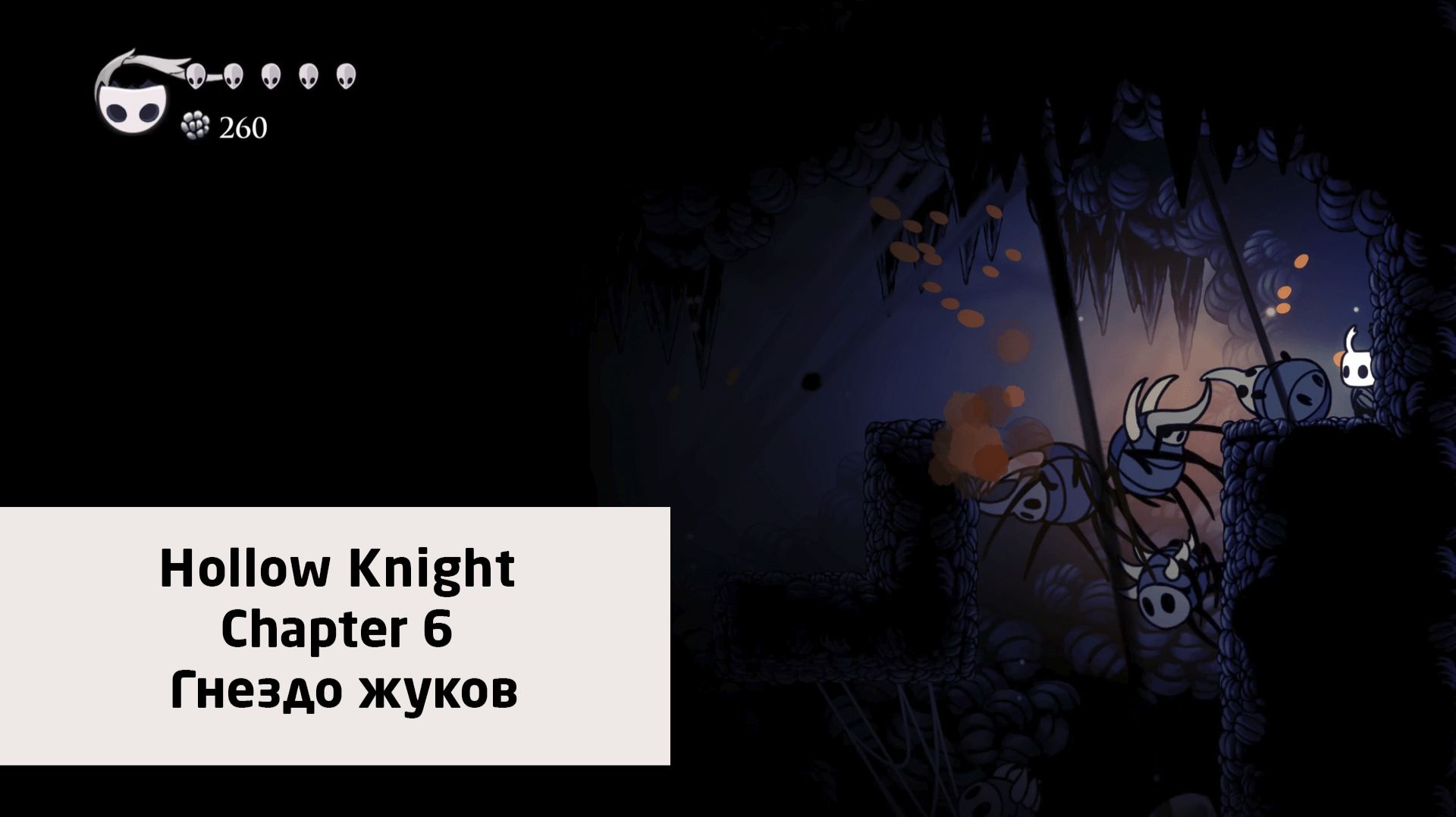 Гнездо жуков | Hollow Knight | Прохождение на ПК №6
