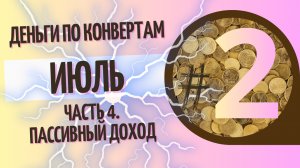 Страшно сделать решающий шаг. Зарплата в найме все меньше. Распределяю аванс 9000р