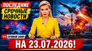 🚨 Свежие новости на сегодня — сводка СВО, Украина, Россия, хроника событий