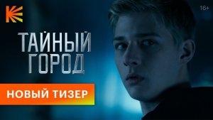 🏙️🔮 ТАЙНЫЙ ГОРОД — Новый тизер (2026) | Осенью на Кинопоиске 🔮🏙️