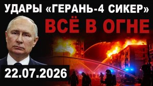 БПЛА «Герань-4 Сикер» удар. Что уничтожено подробности