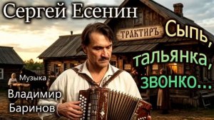 Владимир Баринов - «Тальянка»