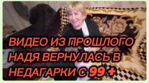 САМВЕЛ АДАМЯН, ПО ПРОСЬБАМ ЗРИТЕЛЕЙ, НАДЯ УЕХАЛА В НЕДОГАРКИ С +99..