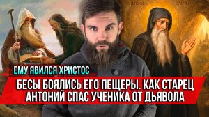 ❗️Ему явился Христос. Бесы боялись его пещеры. Как старец Антоний спас ученика от дьявола